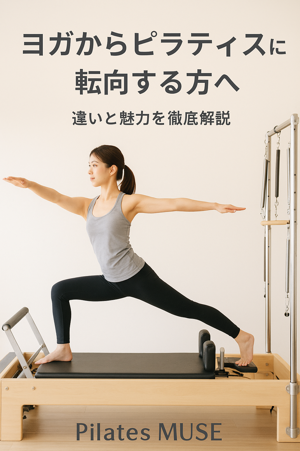 ヨガからピラティスへ転向する理由とは？違いと魅力を徹底解説